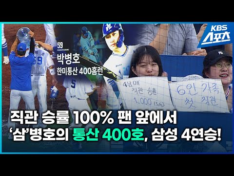 직관 승률 100% 팬들과 완성한 <strong>박병호의</strong> 통산 400호, 삼성 싹쓸이 4연승!