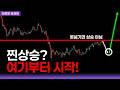 [비트코인전망] 찐상승 시작? "이것"부터 보고 판단하세요 (타점공개)
