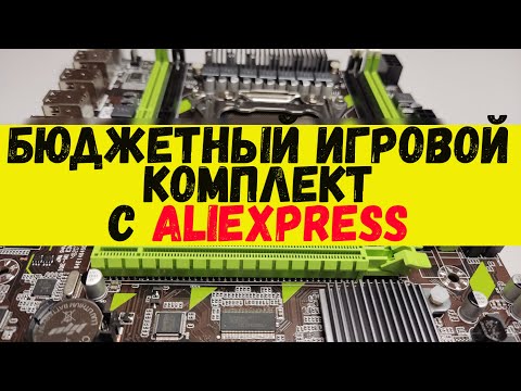 Бюджетный игровой комплект с AliExpress Xeon 2667 x79