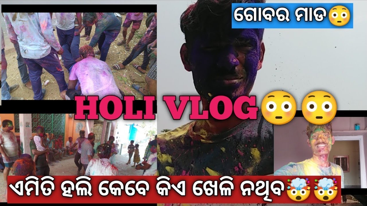 ହୋଲି ଖେଳ ||ଗୋବର ମାଡ 🤣🤣||odia vlog #vlogs #odia #holi #odishavlogs