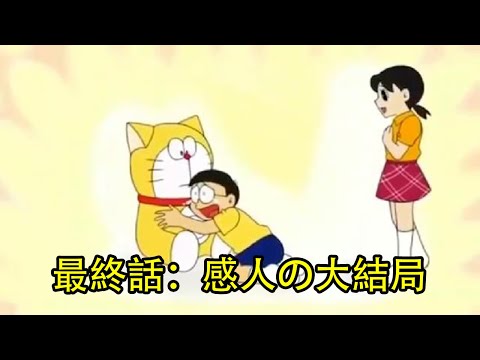 【多啦A夢同人】最終話：感人の大結局