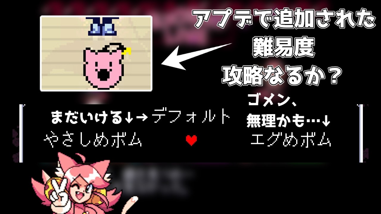 【優しめ、エグめ仕様と対決！】Deltarune Chapter5 「エグめ」の裏ボス、倒せれる気がしない...だが限界までやる！