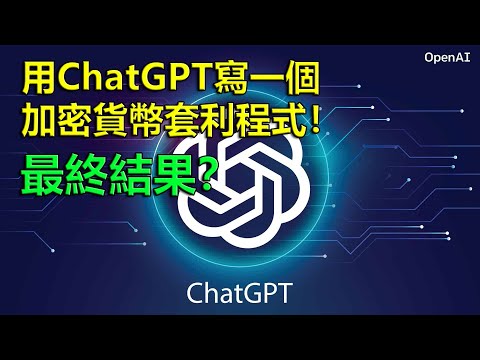 用ChatGPT寫一個加密貨幣套利程式！最終結果竟然係？！