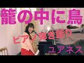 籠の中に鳥/covered by 大津美紀【ピアノ弾き語り】Yesterday wo Utatte