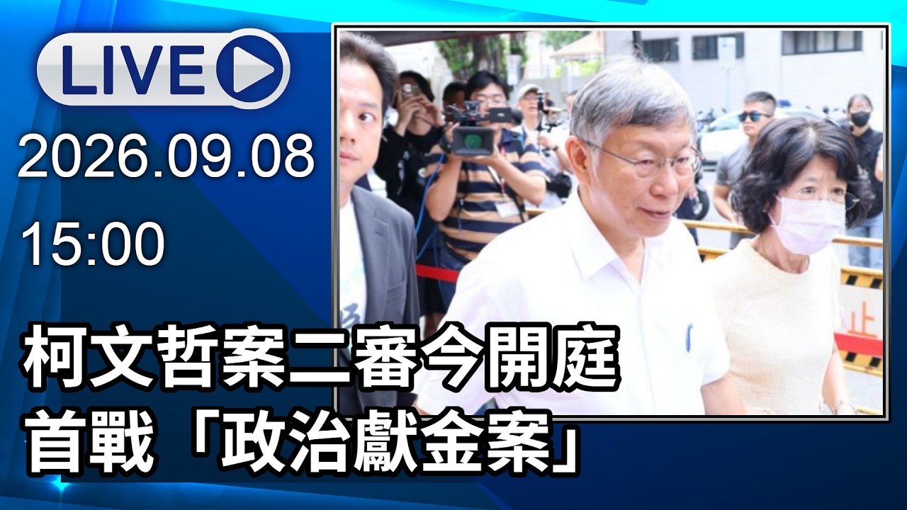 🔴【LIVE直播】柯文哲案二審今開庭 首戰「政治獻金案」│中視新聞 20260908 縮圖