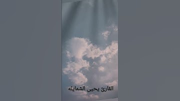 القارئ يحيى الشمايله آيات من سورة البلد
