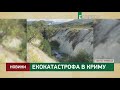 Екокатастрофа в Криму