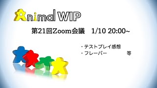 学生ゲームズ(仮)　第21回Zoom会議　1/10 20:00~