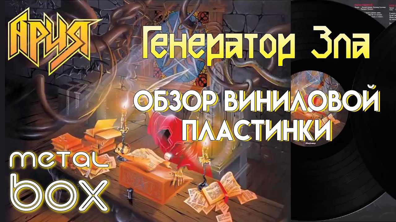 Ария - Генератор Зла || Обзор виниловой пластинки - YouTube