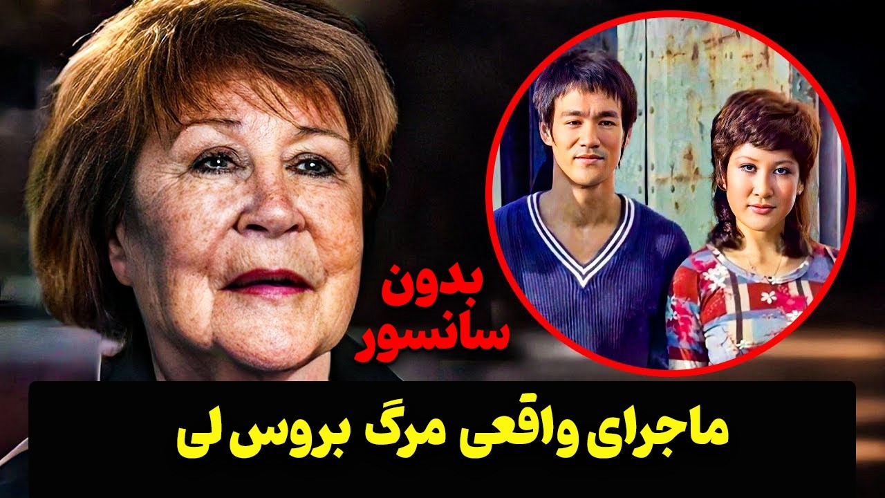 چه کسی بروس لی را کشت؟ | روایت بدون ‌سانسور شب مرگ در خانه بتی تینگ پی!