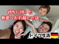 【ドイツ新居】やっと決まった新居、そして久しぶりに再会したアメリカからの私たちの家具...新しい生活の始まり | Moving Into Our New Home in Germany