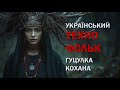 Гуцулка кохана Український техно фольк Ukrainian Techno Folk Гуцулка кохана Український техно фольк Ukrainian Techno Folk