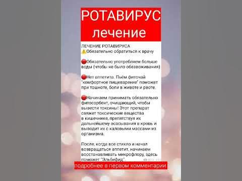 Ротавирус лечение - YouTube