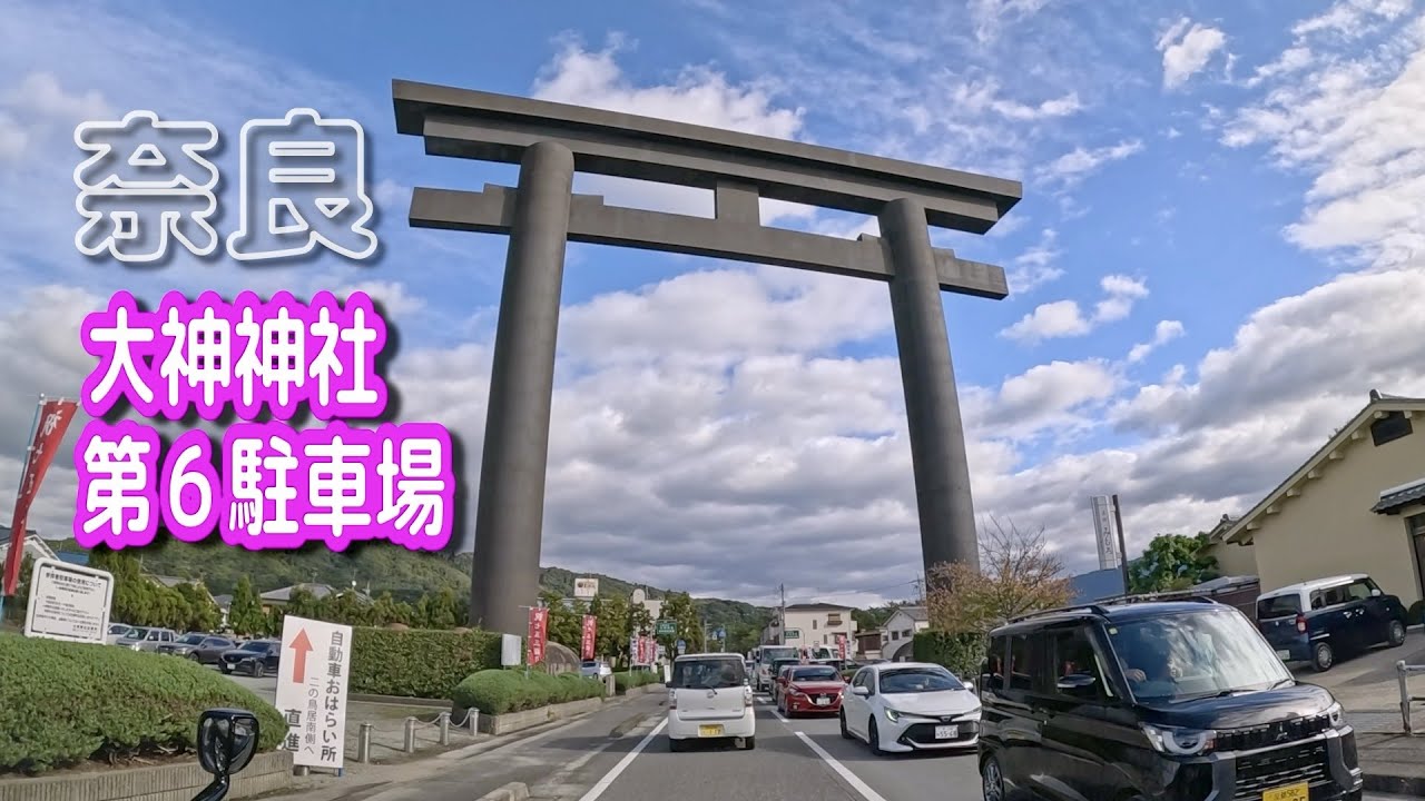 【駐車場動画】奈良 大神神社 駐車場（第６駐車場）　おまけ：国道１６９号線をドライブ