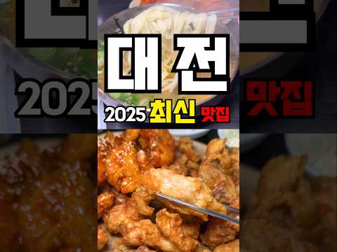 대전맛집 이것만 보고 가세요! | 성심당맛집 멘보샤 옛날치킨 칼국수 짜장맛집