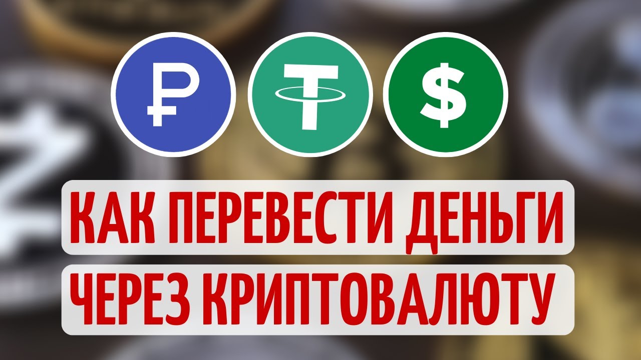 Как переводить деньги за границу через криптовалюту