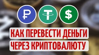 Как перевести деньги через криптовалюту за границу. Простая пошаговая инструкция.