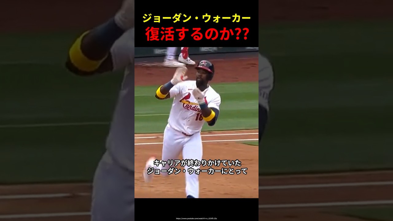 【MLB】崖っぷちのジョーダン・ウォーカー 復活するのか??