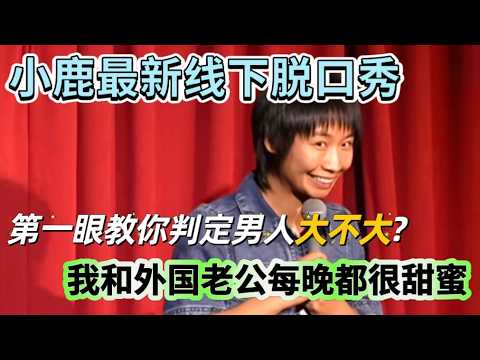 【喜单3】小鹿:第一眼教你判定男人大不大?我的外国老公我就是这样选的!我们现在生活得依旧甜蜜 ！