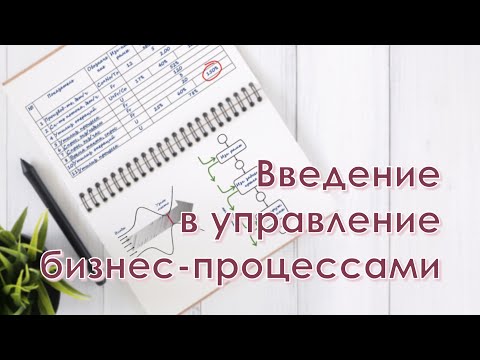 Введение в управление бизнес-процессами