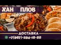 Узбекский ресторан в Москве / Uzbek Restaurant In Moscow