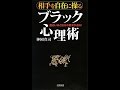 【紹介】相手を自在に操る ブラック心理術 日文新書 （神岡 真司）