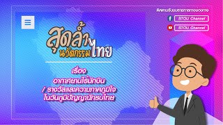 ◣ มสธ.◢ สุดล้ำ นวัตกรรมไทย เรื่อง อากาศยานไร้นักบิน/ รางวัลและความภาคภูมิใจในวันภูมิปัญญานักรบไทย