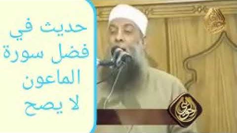 صحة حديث فضل سورة الماعون للحويني