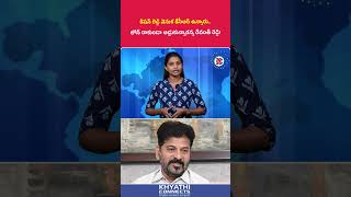 కిషన్ రెడ్డి వెనుక కేసీఆర్ ఉన్నారు.. లోన్ రాకుండా అడ్డుకున్నారన్న రేవంత్ రెడ్డి! | #revanthreddy