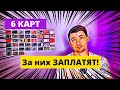 6 КАРТ ЗА КОТОРЫЕ ЗАПЛАТЯТ. АКЦИЯ ПРИВЕДИ ДРУГА!