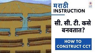 How To Construct CCT | सी. सी. टी. कसे बनवतात | English Subtitles screenshot 4