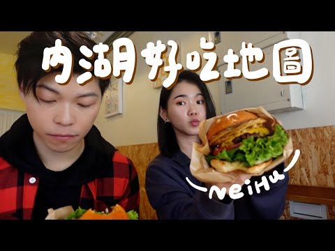 逛吃5家內湖美食！下巴脫臼漢堡🍔、現撈帝王蟹燉飯/海膽生蠔🥹、爆餡平價麻糬｜台北日常EP.14 Taipei