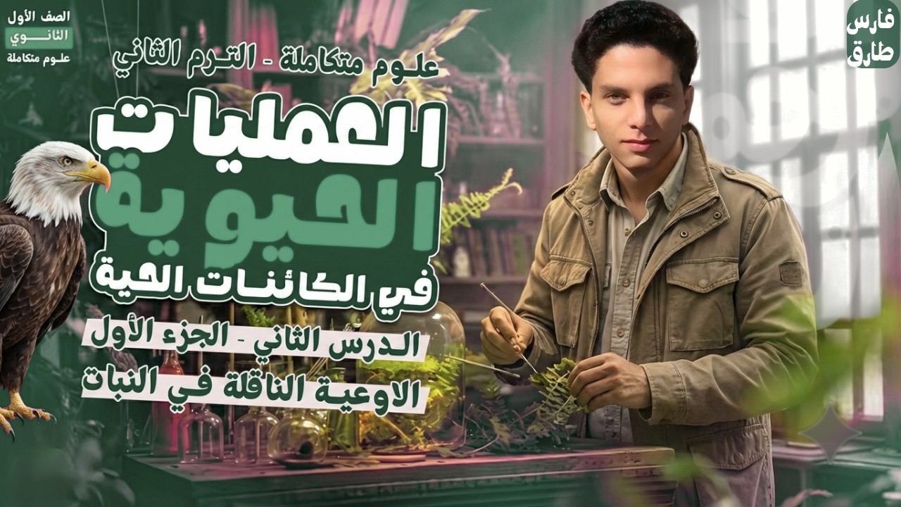 علوم متكاملة 1ثانوي 2026| الترم الثاني| الدرس الثاني|الجزء الاول|part1 | الاوعية الناقلة في النبات🌱🌲