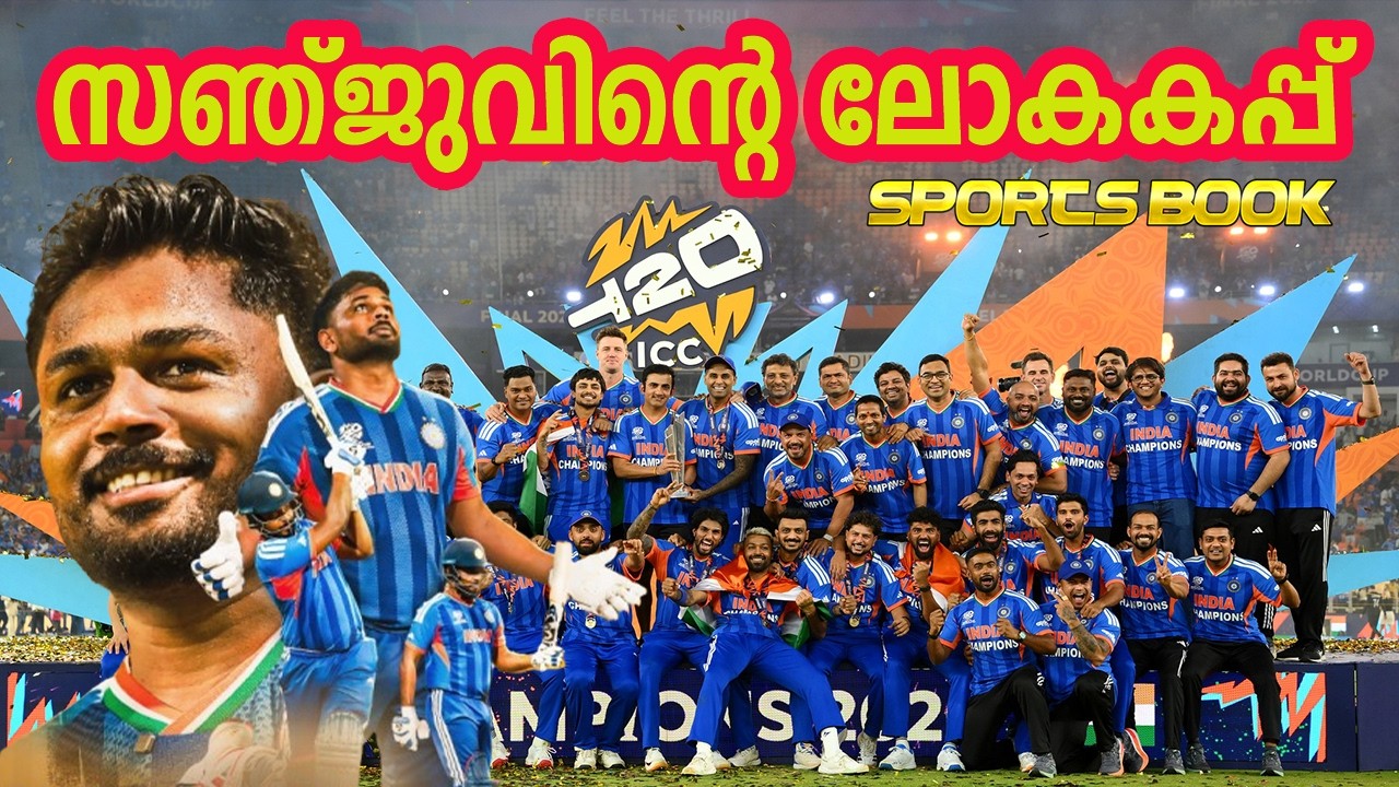 സഞ്ജു സമ്മാനിച്ച ലോകകപ്പ്/ഇന്ത്യ ലോകകപ്പ് നിലനിർത്തി -സഞ്ജു Player of the Tournament