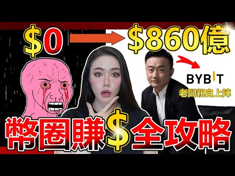 Bybit 交易所 Ben Zhou 來了 這是免費能看的嗎 