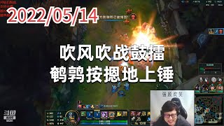 东北大鹌鹑0514P8奥拉夫：吹风吹战鼓擂，鹌鹑按摁地上锤