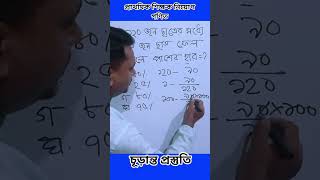প্রাইমারি শিক্ষক নিয়োগ পরীক্ষা গণিত চুড়ান্ত প্রস্তুতি ২০২৫ | primary jobs 2025 #shorts #shortsviral