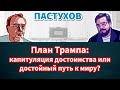 План Трампа капитуляция достоинства или достойный путь к миру Пастуховская Кухня