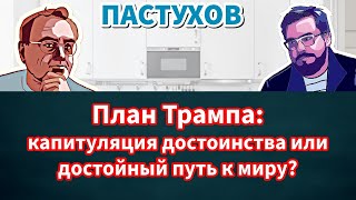 План Трампа: капитуляция достоинства или достойный путь к миру? Пастуховская Кухня