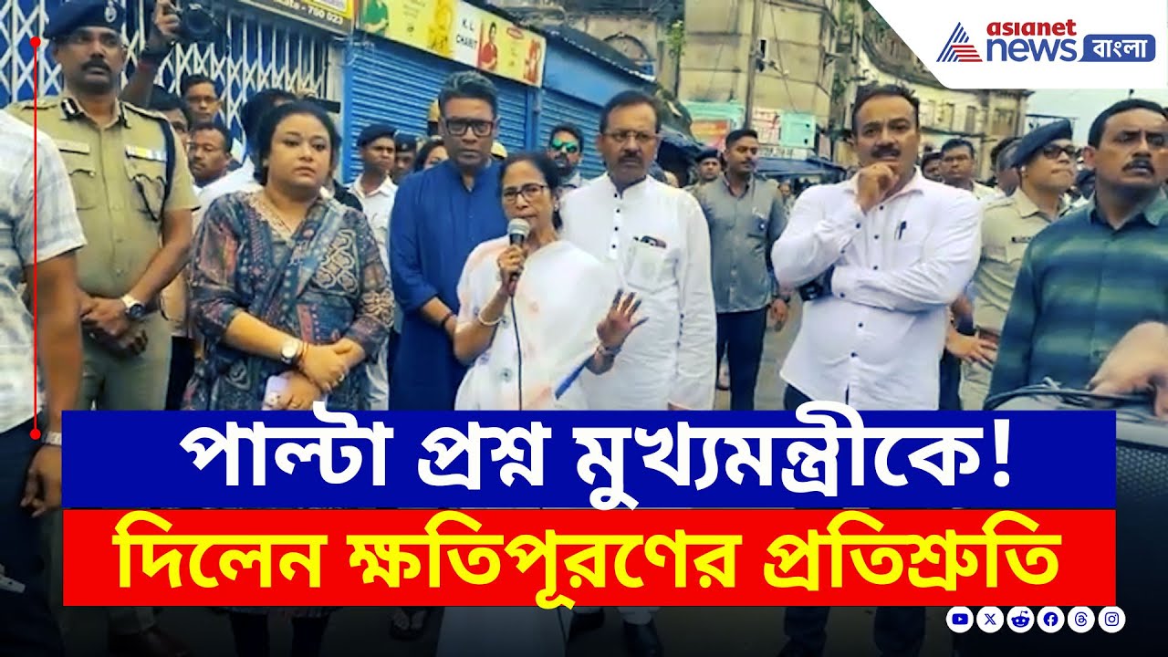 খিদিরপুরে মুখ্যমন্ত্রীকে প্রশ্ন! কী জবাব দিলেন মমতা? দেখুন | Mamata Banerjee Latest News | Khidirpur