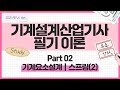 기계설계산업기사 필기 이론｜Part 02 기계요소설계｜Chapter 4 스프링(2)