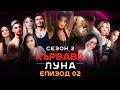 Кървава Луна: СЕЗОН 2 ЕПИЗОД 2