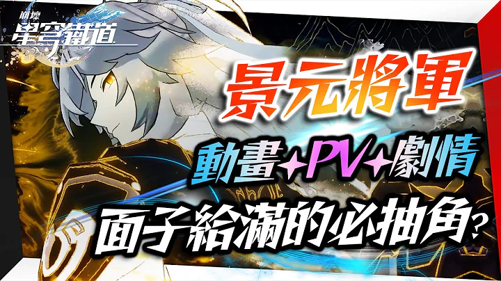 【崩壞：星穹鐵道】景元－仙舟男團首席，深藏不露的閉目將軍，註定悲劇的男人？｜星鐵人物誌#1｜亞次圓 - 天天要聞