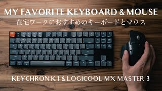社会人の在宅ワークにおすすめのメカニカルキーボードとワイヤレスマウスを紹介 / Keychron K1, Logicool MX Master 3 [ENG SUB]