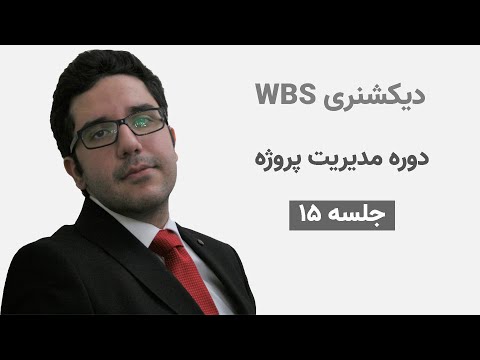 تصویری: فرهنگ لغت WBS در مدیریت پروژه چیست؟