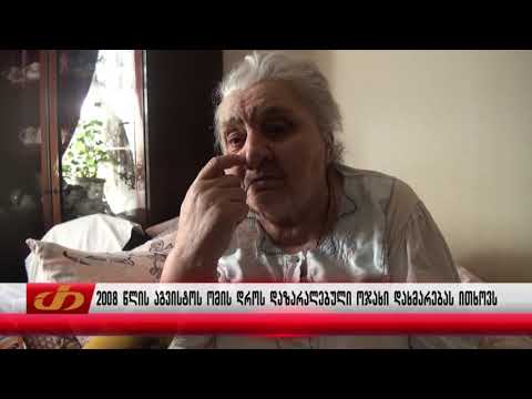 2008 წლის აგვისტოს ომის დროს დაზარალებული ოჯახი დახმარებას ითხოვს