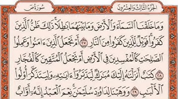 سورة ص مكتوبة كاملة HD