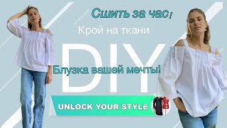картинка: Сшить блузку за час/крой на ткани/ для начинающих
