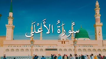 Surah Al-A’la - Abdulbari ath-Thubaity | سورة الأعلي - تلاوة نادرة للقارئ عبد الباري الثبيتي