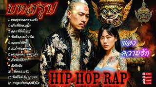 🔥รวมเพลงแร็พฮิปฮอป🔥บทสรุป - ของความรัก💔💔✊✌ #SadRap #HipHopอกหัก #Rapซึ้งกินใจ #rap #hiphop